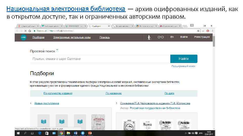 Национальная электронная библиотека — архив оцифрованных изданий, как в открытом доступе, так и ограниченных
