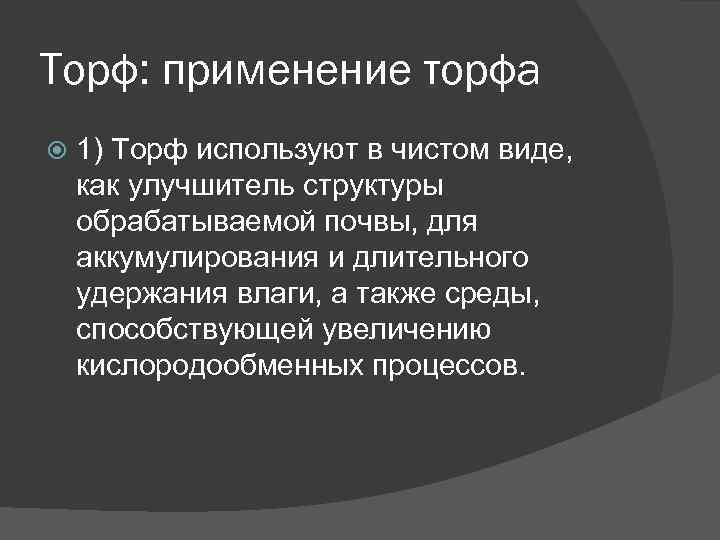 Торф: применение торфа 1) Торф используют в чистом виде, как улучшитель структуры обрабатываемой почвы,