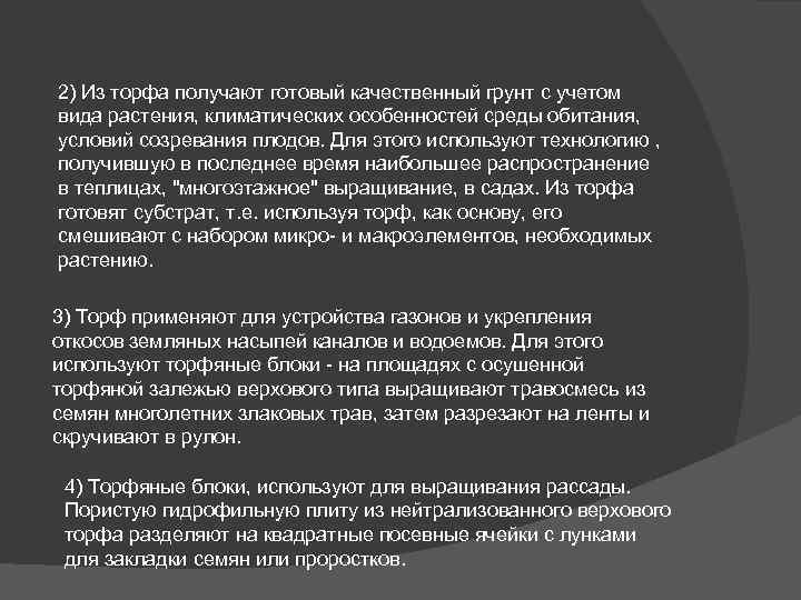 2) Из торфа получают готовый качественный грунт с учетом вида растения, климатических особенностей среды