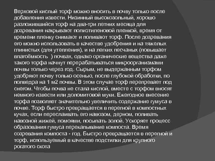 Верховой кислый торф можно вносить в почву только после добавления извести. Низинный высокозольный, хорошо
