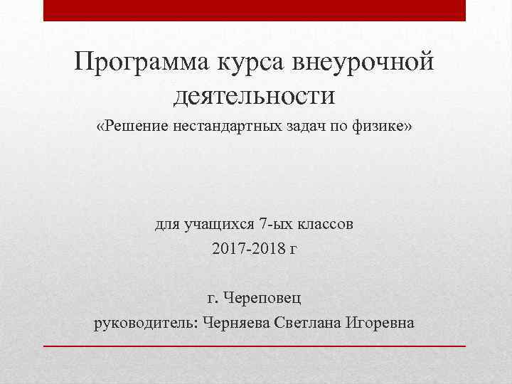 Программа курса внеурочной деятельности «Решение нестандартных задач по физике» для учащихся 7 -ых классов