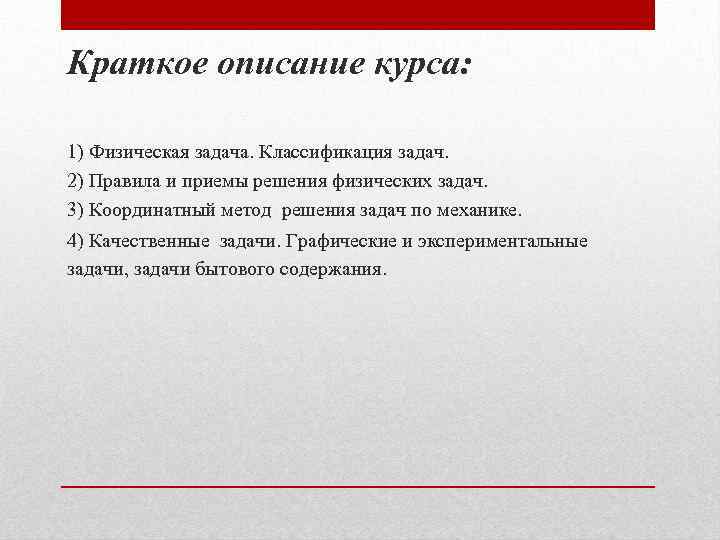 Краткое описание курса: 1) Физическая задача. Классификация задач. 2) Правила и приемы решения физических