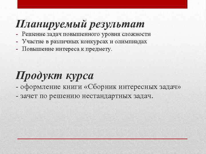 Планируемый результат - Решение задач повышенного уровня сложности - Участие в различных конкурсах и