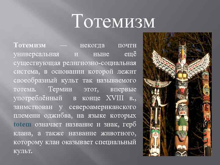 Тотемизм — некогда почти универсальная и ныне ещё существующая религиозно-социальная система, в основании которой