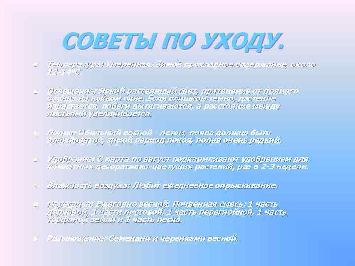 СОВЕТЫ ПО УХОДУ. n n Температура: Умеренная. Зимой прохладное содержание, около 12 -14°С. Освещение: