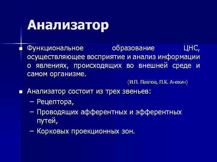 Анализатор n Функциональное образование ЦНС, осуществляющее восприятие и анализ информации о явлениях, происходящих во