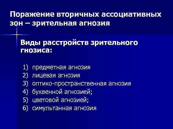 Поражение вторичных ассоциативных зон – зрительная агнозия Виды расстройств зрительного гнозиса: 1) 2) 3)