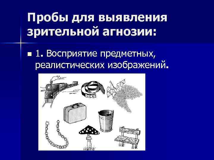 Пробы для выявления зрительной агнозии: n 1. Восприятие предметных, реалистических изображений. 