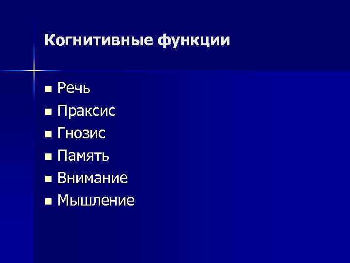 Когнитивные функции Речь n Праксис n Гнозис n Память n Внимание n Мышление n