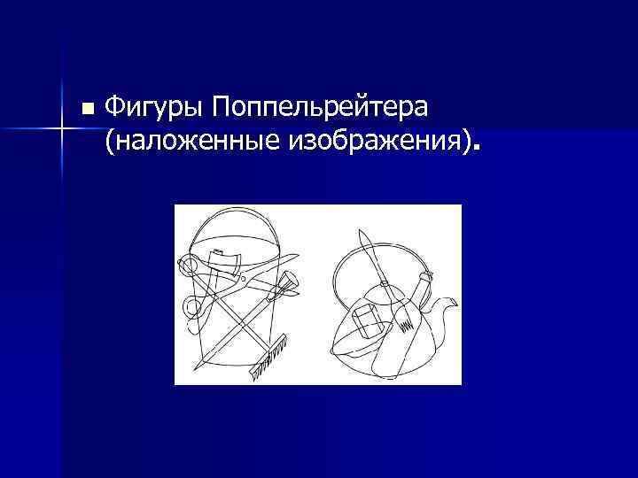 n Фигуры Поппельрейтера (наложенные изображения). 