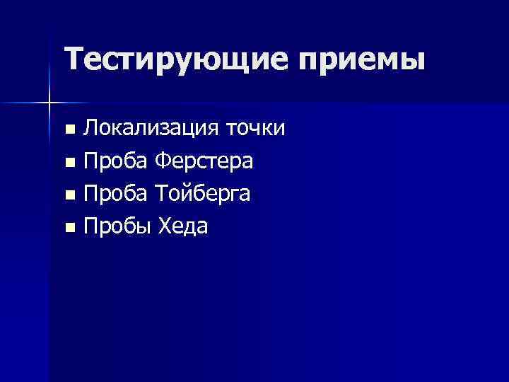 Тестирующие приемы Локализация точки n Проба Ферстера n Проба Тойберга n Пробы Хеда n