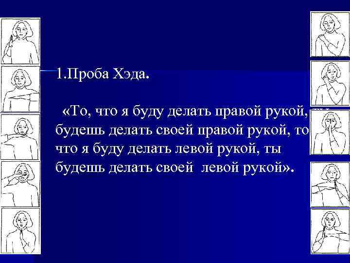 1. Проба Хэда. «То, что я буду делать правой рукой, ты будешь делать своей