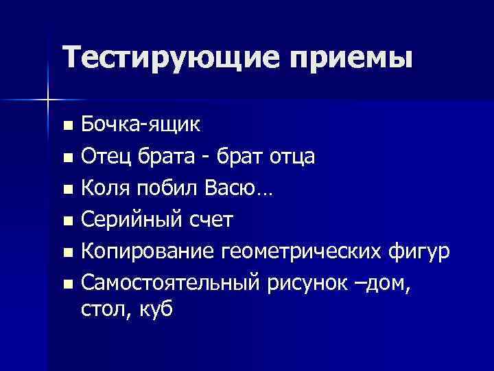 Тестирующие приемы Бочка-ящик n Отец брата - брат отца n Коля побил Васю… n