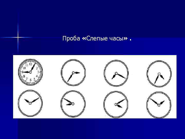 Проба «Слепые часы» . 