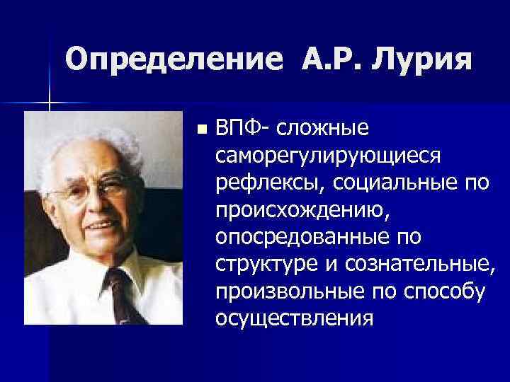 Определение А. Р. Лурия n ВПФ- сложные саморегулирующиеся рефлексы, социальные по происхождению, опосредованные по