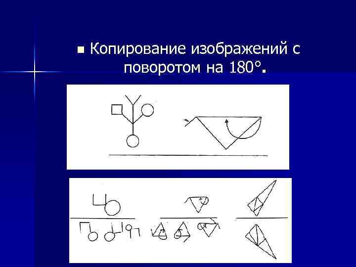 n Копирование изображений с поворотом на 180°. 