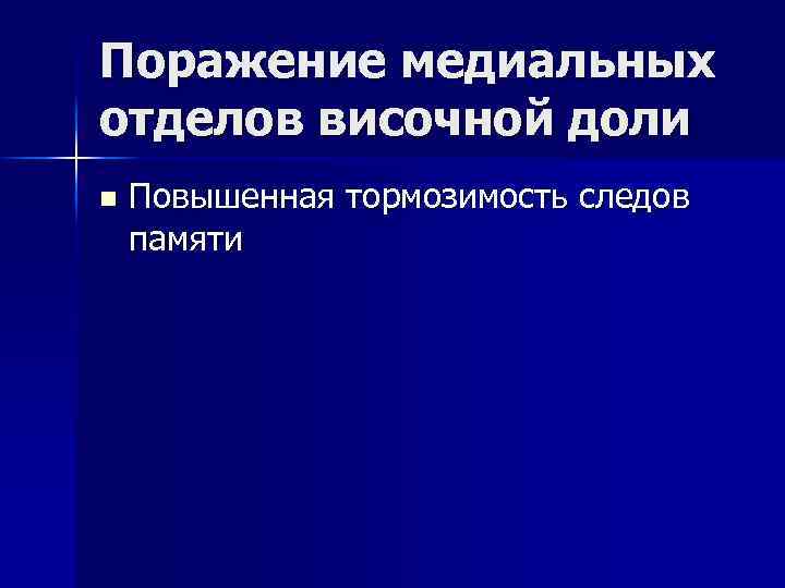 Поражение медиальных отделов височной доли n Повышенная тормозимость следов памяти 