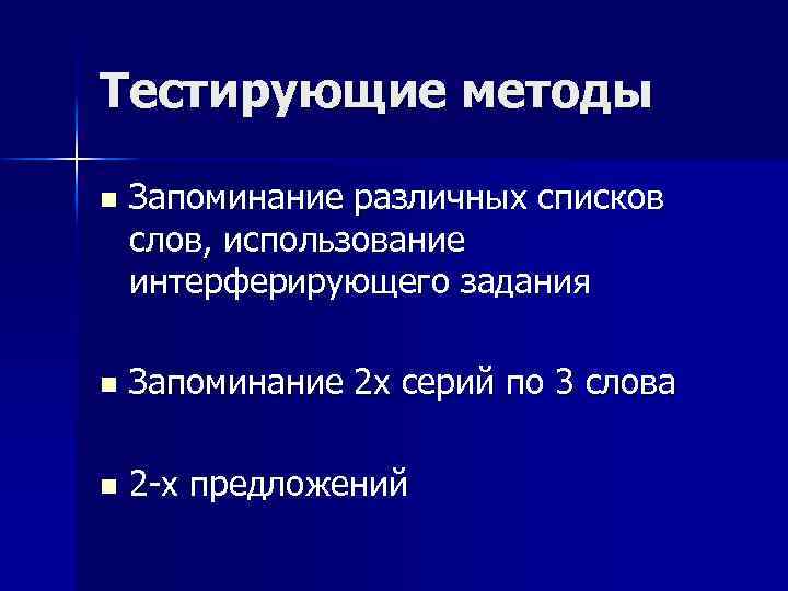 Тестирующие методы n Запоминание различных списков слов, использование интерферирующего задания n Запоминание 2 х