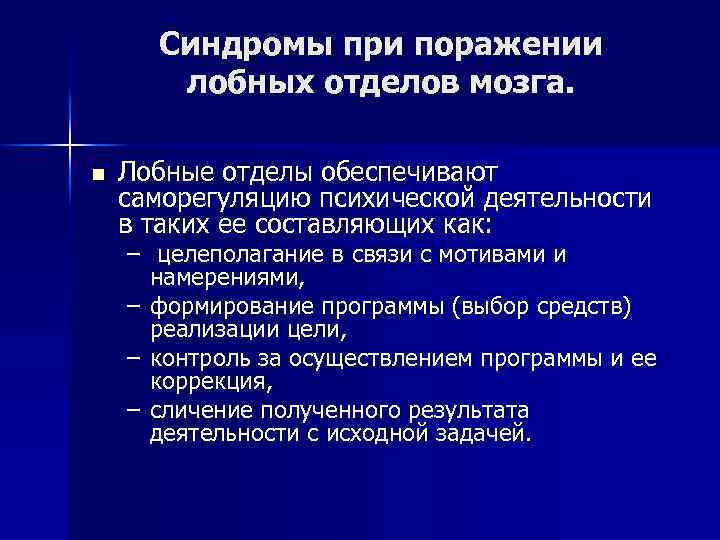 Синдромы при поражении лобных отделов мозга. n Лобные отделы обеспечивают саморегуляцию психической деятельности в