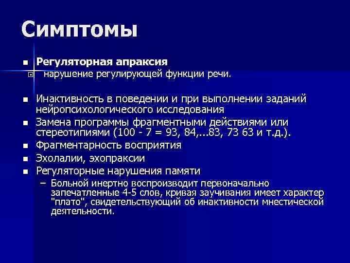 Симптомы n n n n Регуляторная апраксия нарушение регулирующей функции речи. Инактивность в поведении