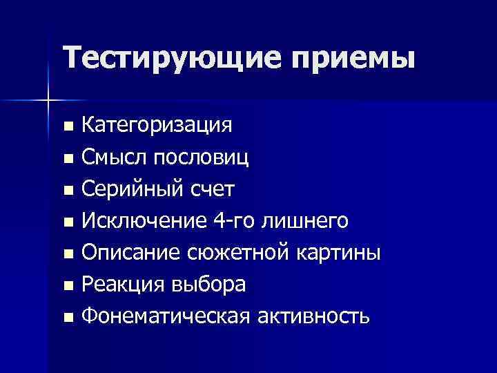 Тестирующие приемы Категоризация n Смысл пословиц n Серийный счет n Исключение 4 -го лишнего