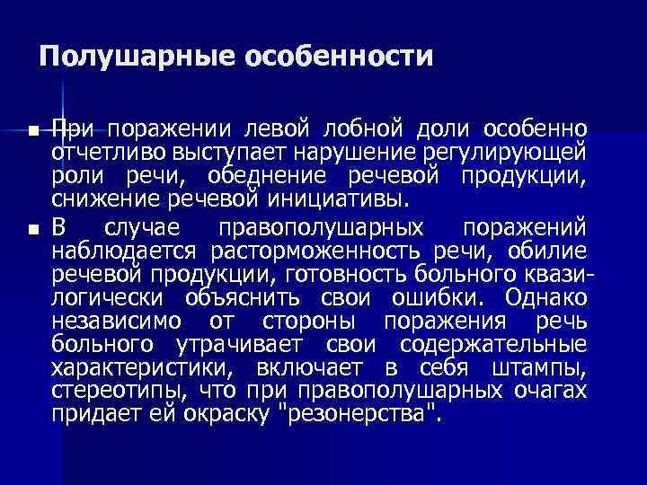 Полушарные особенности n n При поражении левой лобной доли особенно отчетливо выступает нарушение регулирующей