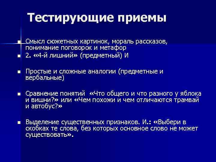 Тестирующие приемы n n Смысл сюжетных картинок, мораль рассказов, понимание поговорок и метафор 2.