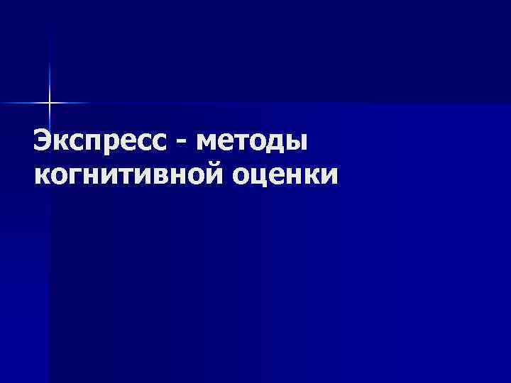 Экспресс - методы когнитивной оценки 