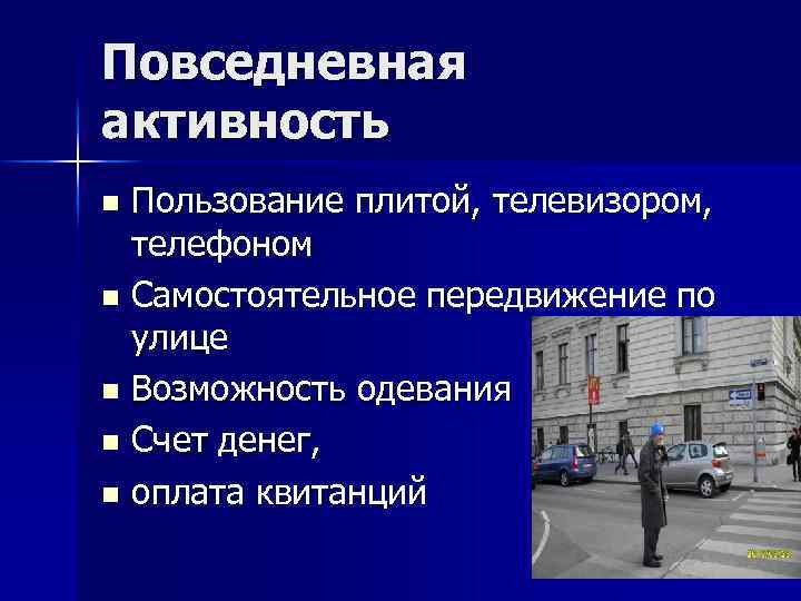 Повседневная активность Пользование плитой, телевизором, телефоном n Самостоятельное передвижение по улице n Возможность одевания