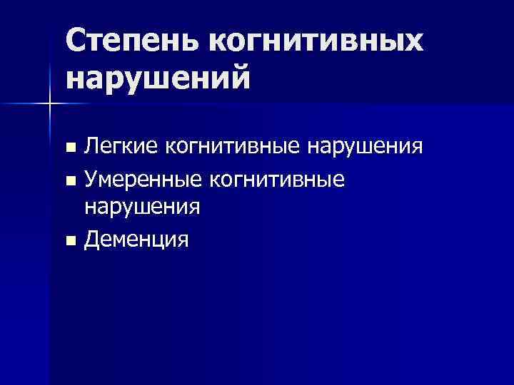 Что такое когнитивные нарушения