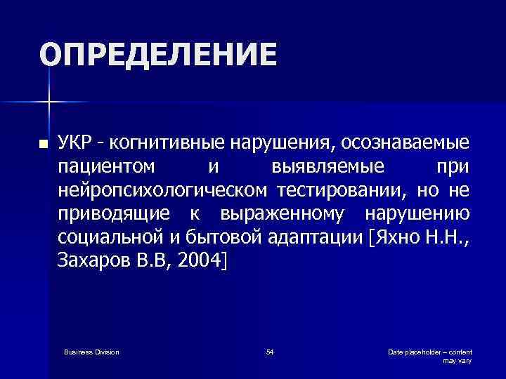 ОПРЕДЕЛЕНИЕ n УКР - когнитивные нарушения, осознаваемые пациентом и выявляемые при нейропсихологическом тестировании, но