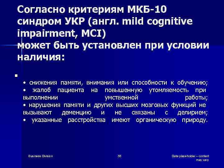 Согласно критериям МКБ-10 синдром УКР (англ. mild cognitive impairment, MCI) может быть установлен при