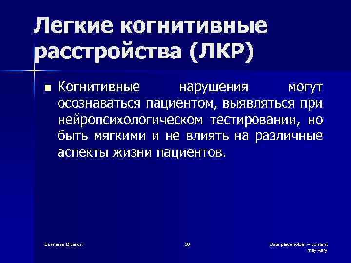 Легкие когнитивные расстройства (ЛКР) n Когнитивные нарушения могут осознаваться пациентом, выявляться при нейропсихологическом тестировании,