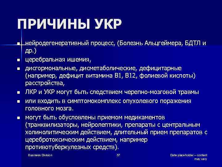 ПРИЧИНЫ УКР n n n нейродегенеративный процесс, (Болезнь Альцгеймера, БДТЛ и др. ) церебральная