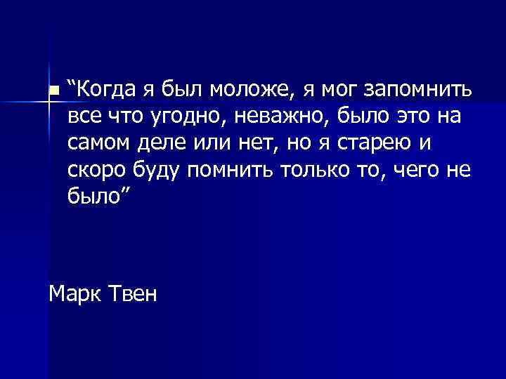 n “Когда я был моложе, я мог запомнить все что угодно, неважно, было это