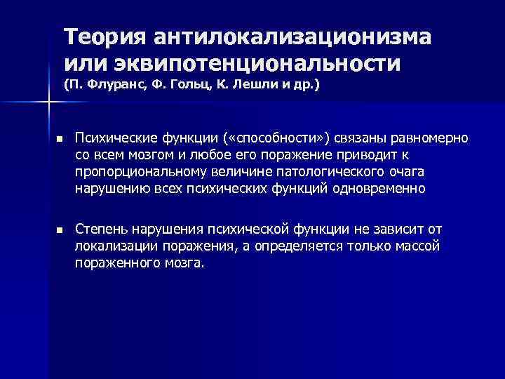 Теория антилокализационизма или эквипотенциональности (П. Флуранс, Ф. Гольц, К. Лешли и др. ) n