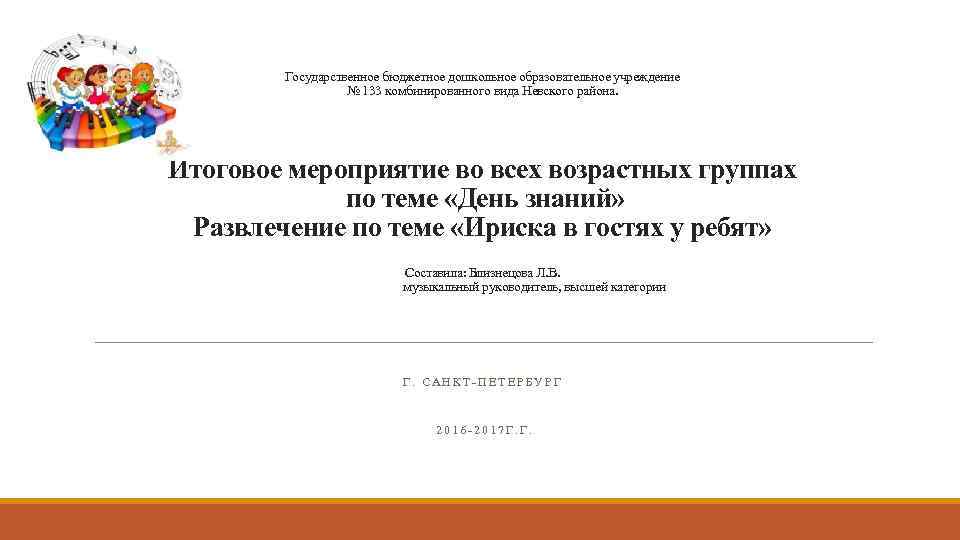 Государственное бюджетное дошкольное образовательное учреждение № 133 комбинированного вида Невского района. Итоговое мероприятие во