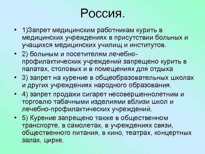 Россия. • 1)Запрет медицинским работникам курить в медицинских учреждениях в присутствии больных и учащихся