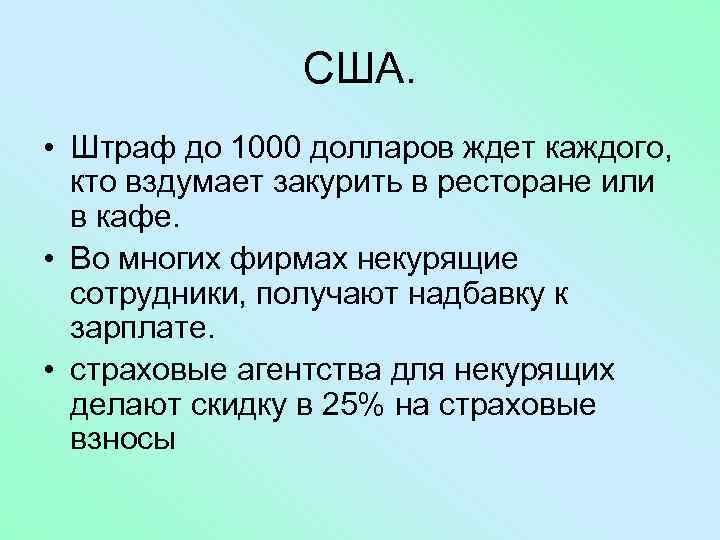 США. • Штраф до 1000 долларов ждет каждого, кто вздумает закурить в ресторане или