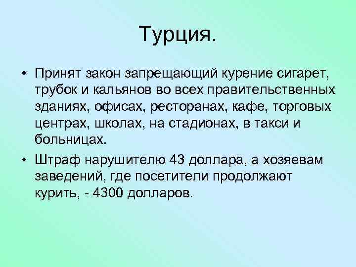 Турция. • Принят закон запрещающий курение сигарет, трубок и кальянов во всех правительственных зданиях,