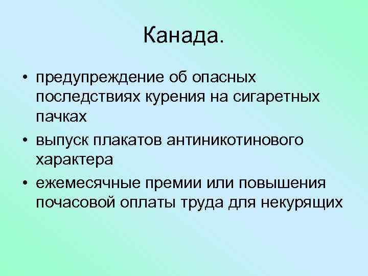 Канада. • предупреждение об опасных последствиях курения на сигаретных пачках • выпуск плакатов антиникотинового
