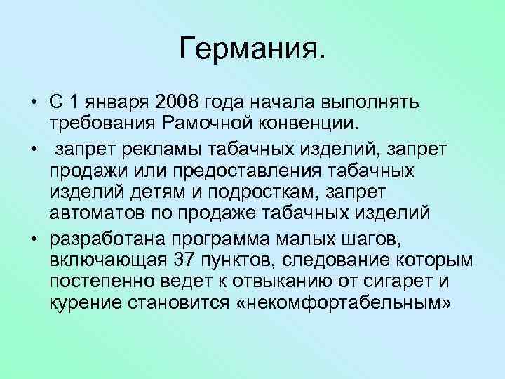 Германия. • С 1 января 2008 года начала выполнять требования Рамочной конвенции. • запрет