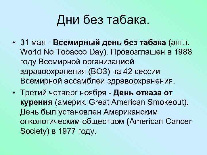 Дни без табака. • 31 мая - Всемирный день без табака (англ. World No