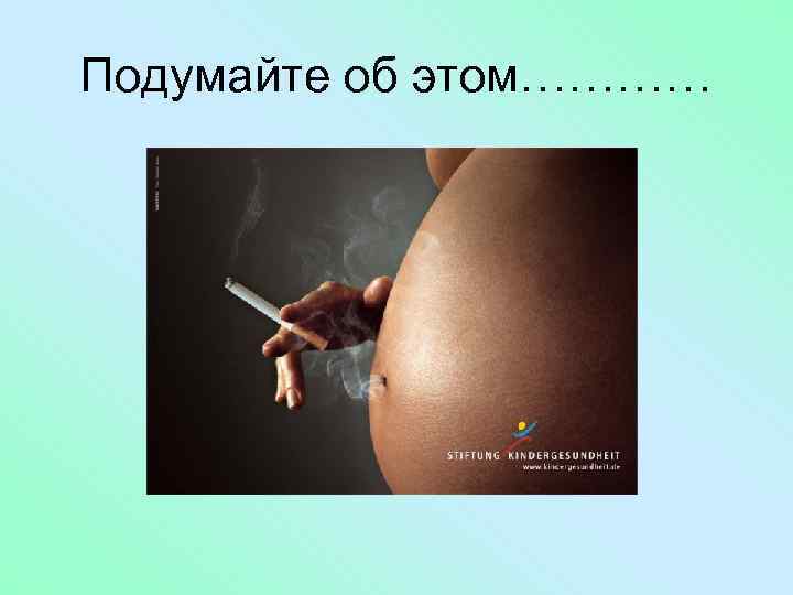 Подумайте об этом………… 