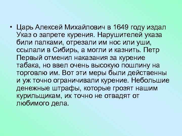  • Царь Алексей Михайлович в 1649 году издал Указ о запрете курения. Нарушителей
