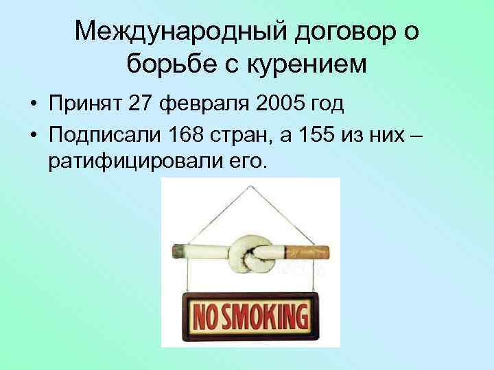 Международный договор о борьбе с курением • Принят 27 февраля 2005 год • Подписали