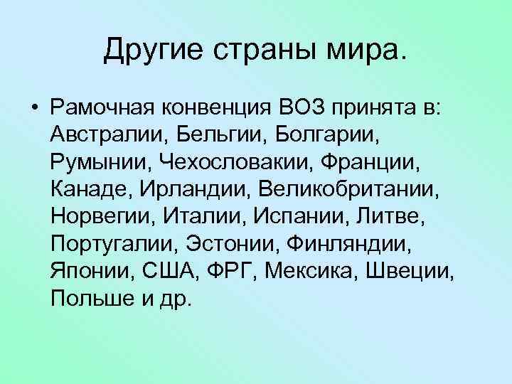 Другие страны мира. • Рамочная конвенция ВОЗ принята в: Австралии, Бельгии, Болгарии, Румынии, Чехословакии,