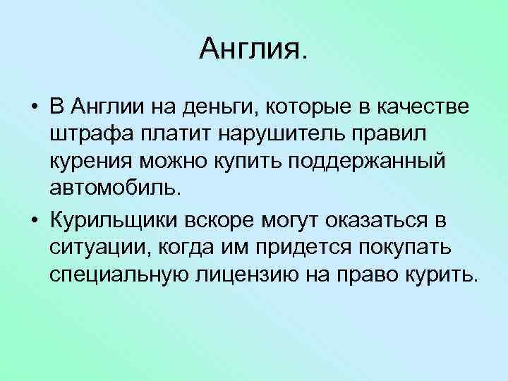 Англия. • В Англии на деньги, которые в качестве штрафа платит нарушитель правил курения