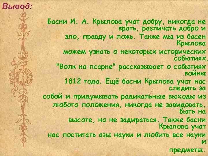 Вывод: Басни И. А. Крылова учат добру, никогда не врать, различать добро и зло,