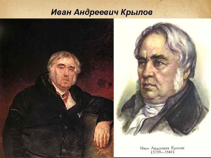 Иван Андреевич Крылов 